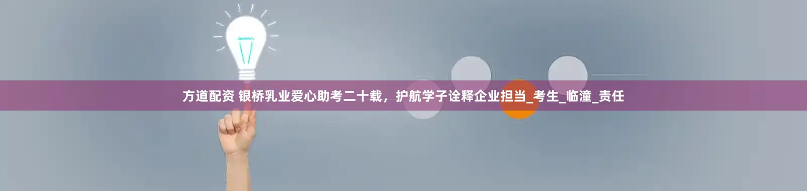 方道配资 银桥乳业爱心助考二十载，护航学子诠释企业担当_考生_临潼_责任