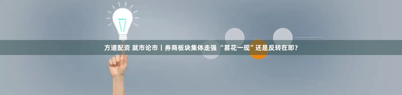 方道配资 就市论市丨券商板块集体走强 “昙花一现”还是反转在即？