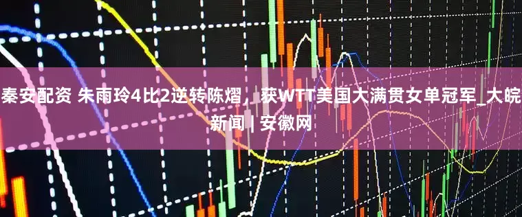 秦安配资 朱雨玲4比2逆转陈熠，获WTT美国大满贯女单冠军_大皖新闻 | 安徽网